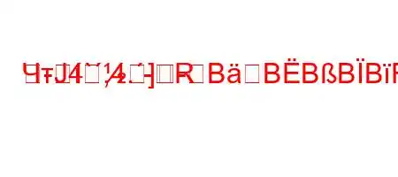 ЧтЈ4`,4.-R-]-BBBBBF?B